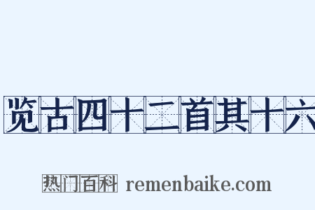 览古四十二首其十六是什么意思的图片